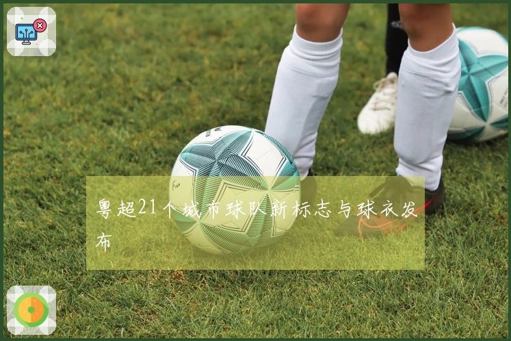 粤超21个城市球队新标志与球衣发布