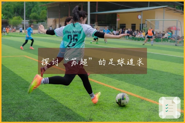 探讨“苏超”的足球追求