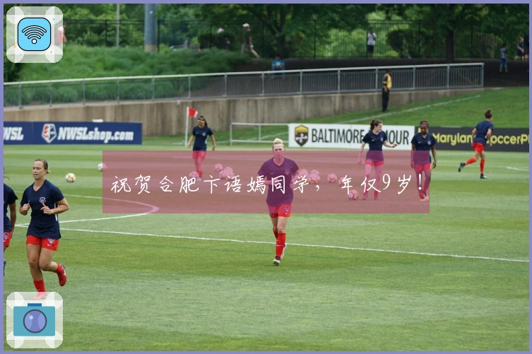 祝贺合肥卞语嫣同学，年仅9岁！