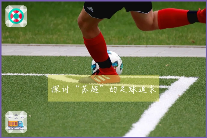 探讨“苏超”的足球追求
