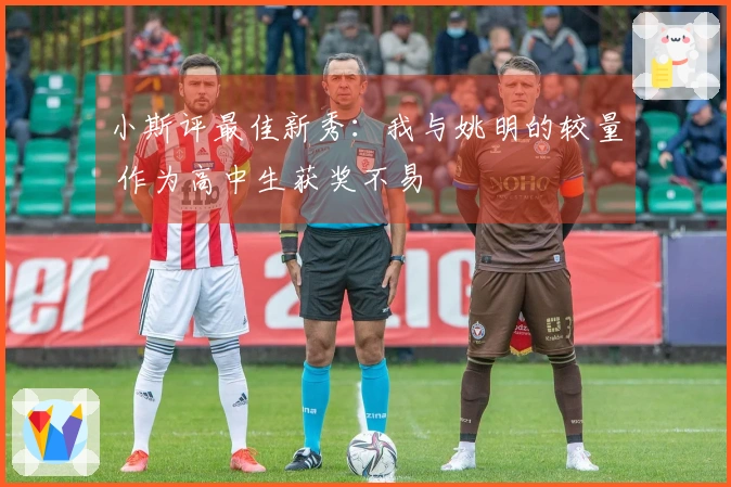 小斯评最佳新秀：我与姚明的较量 作为高中生获奖不易