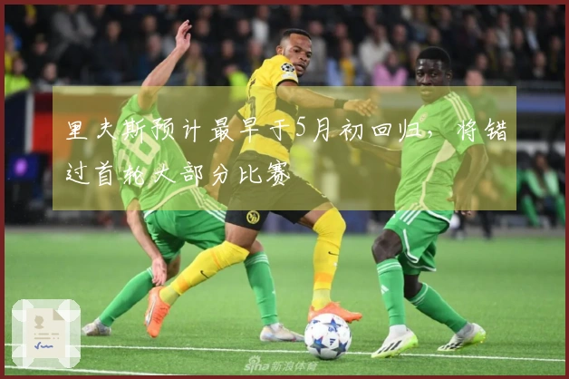 里夫斯预计最早于5月初回归，将错过首轮大部分比赛