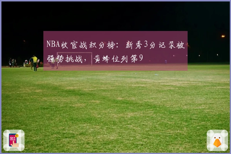 NBA收官战积分榜：新秀3分记录被强势挑战，黄蜂位列第9