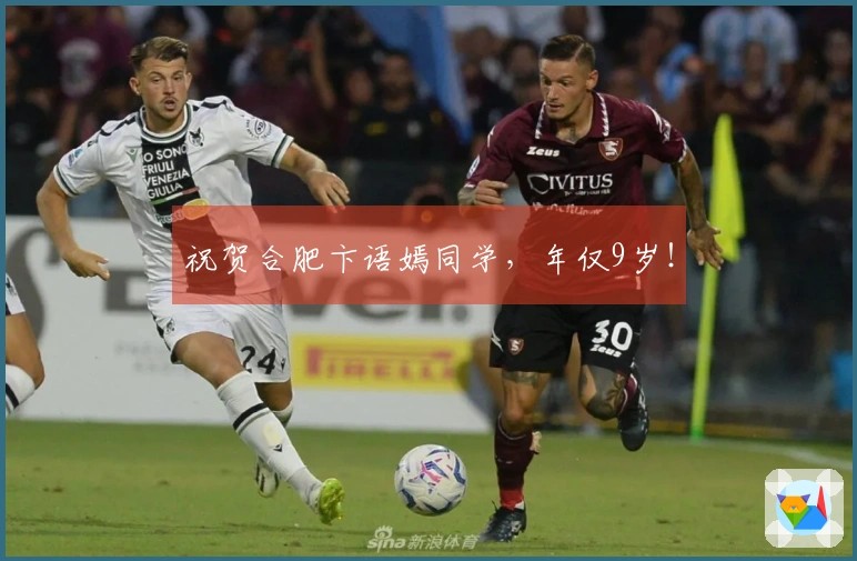 祝贺合肥卞语嫣同学，年仅9岁！