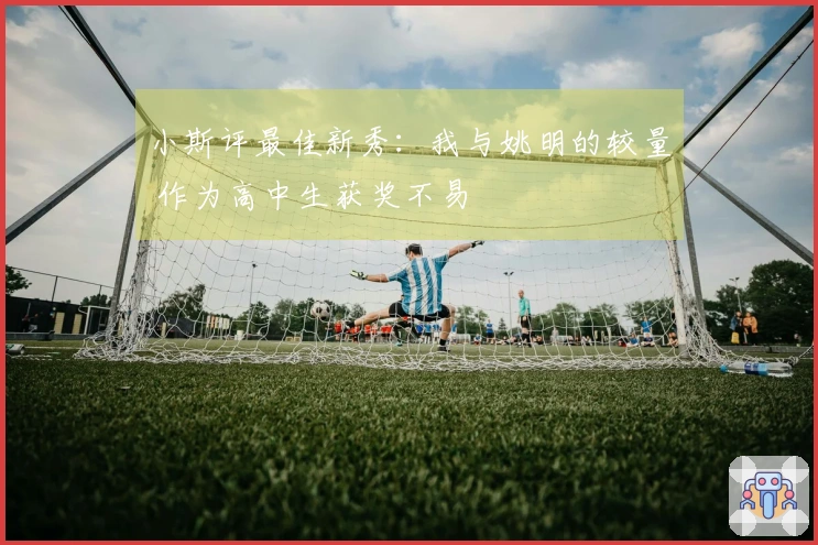 小斯评最佳新秀：我与姚明的较量 作为高中生获奖不易