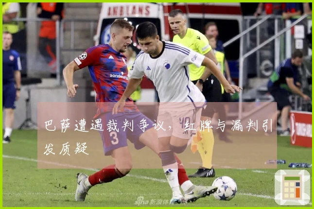 巴萨遭遇裁判争议，红牌与漏判引发质疑