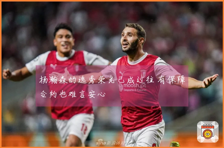 杨瀚森的选秀荣光已成过往 有保障合约也难言安心