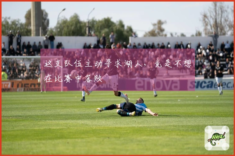 这支队伍主动寻求湖人，竟是不想在比赛中落败